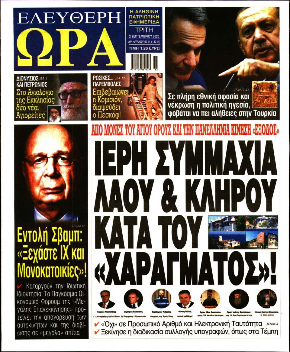 Πρωτοσέλιδο Εφημερίδας - Ελεύθερη Ώρα - 2025-09-02