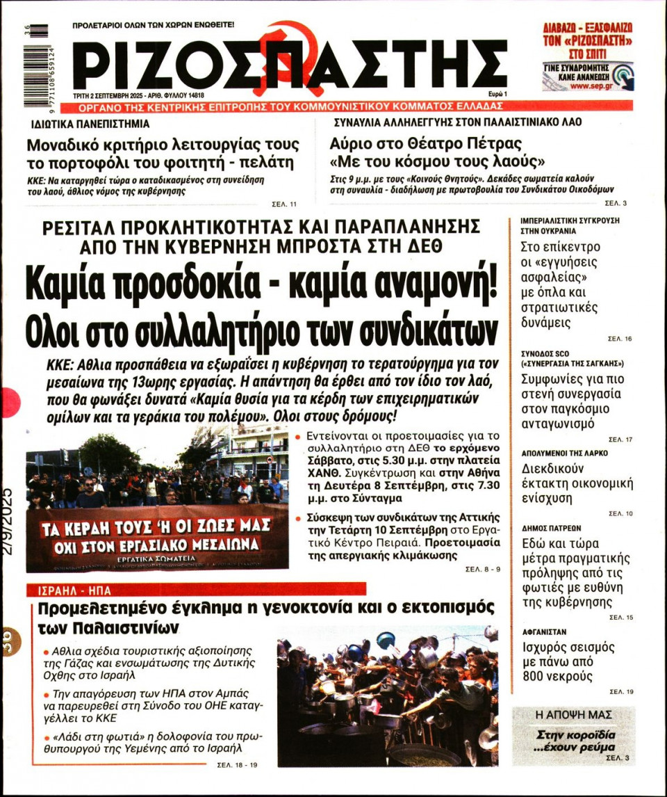 Πρωτοσέλιδο Εφημερίδας - Ριζοσπάστης - 2025-09-02
