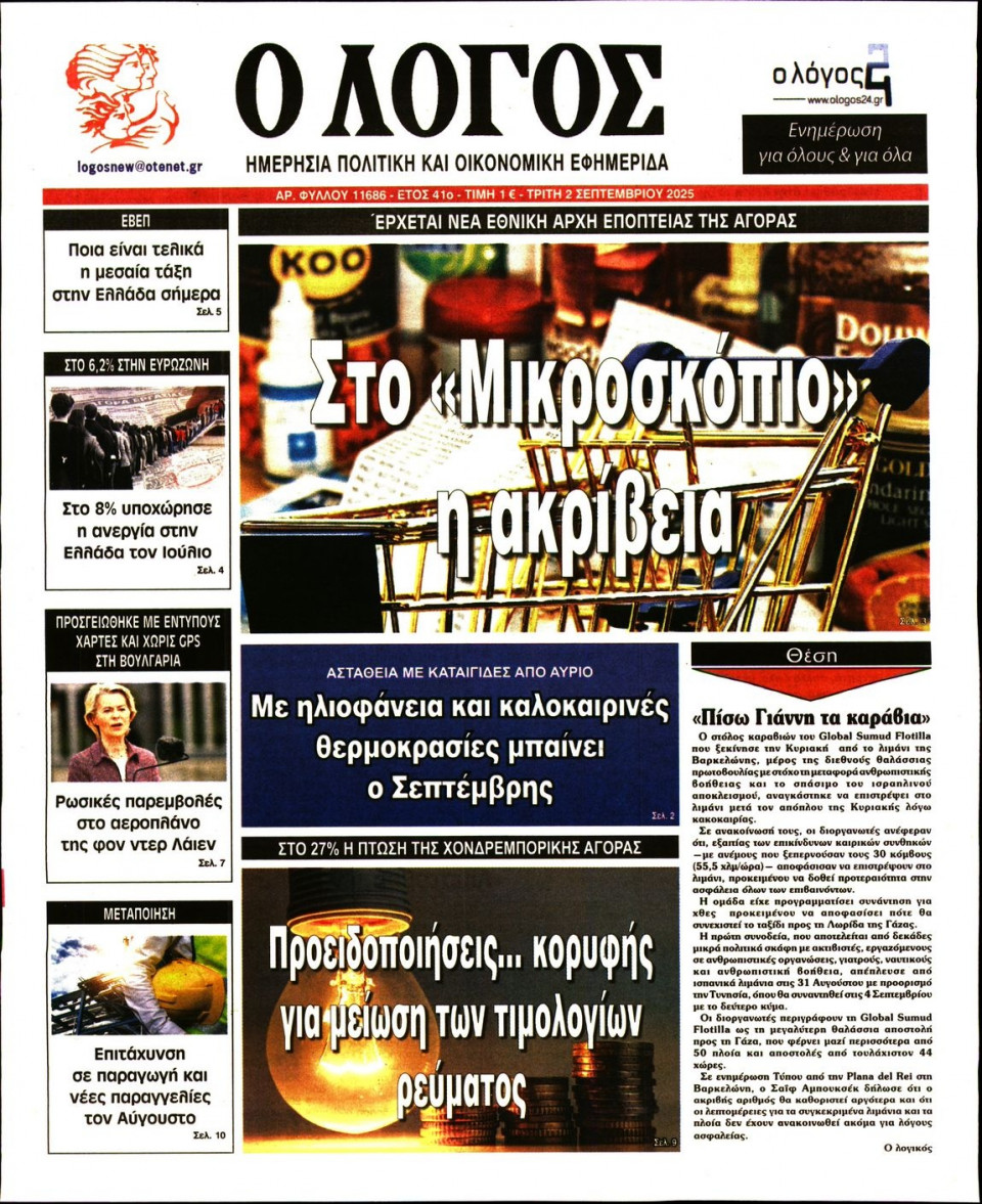 Πρωτοσέλιδο Εφημερίδας - Λόγος - 2025-09-02