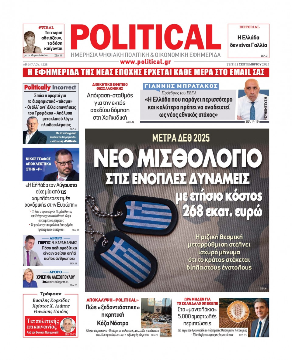 Πρωτοσέλιδο Εφημερίδας - Political - 2025-09-02