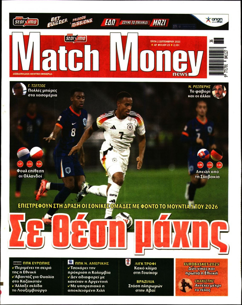 Πρωτοσέλιδο Εφημερίδας - Match Money - 2025-09-02