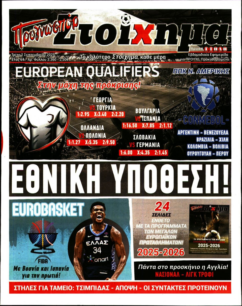 Πρωτοσέλιδο Εφημερίδας - Το Στοίχημα - 2025-09-02