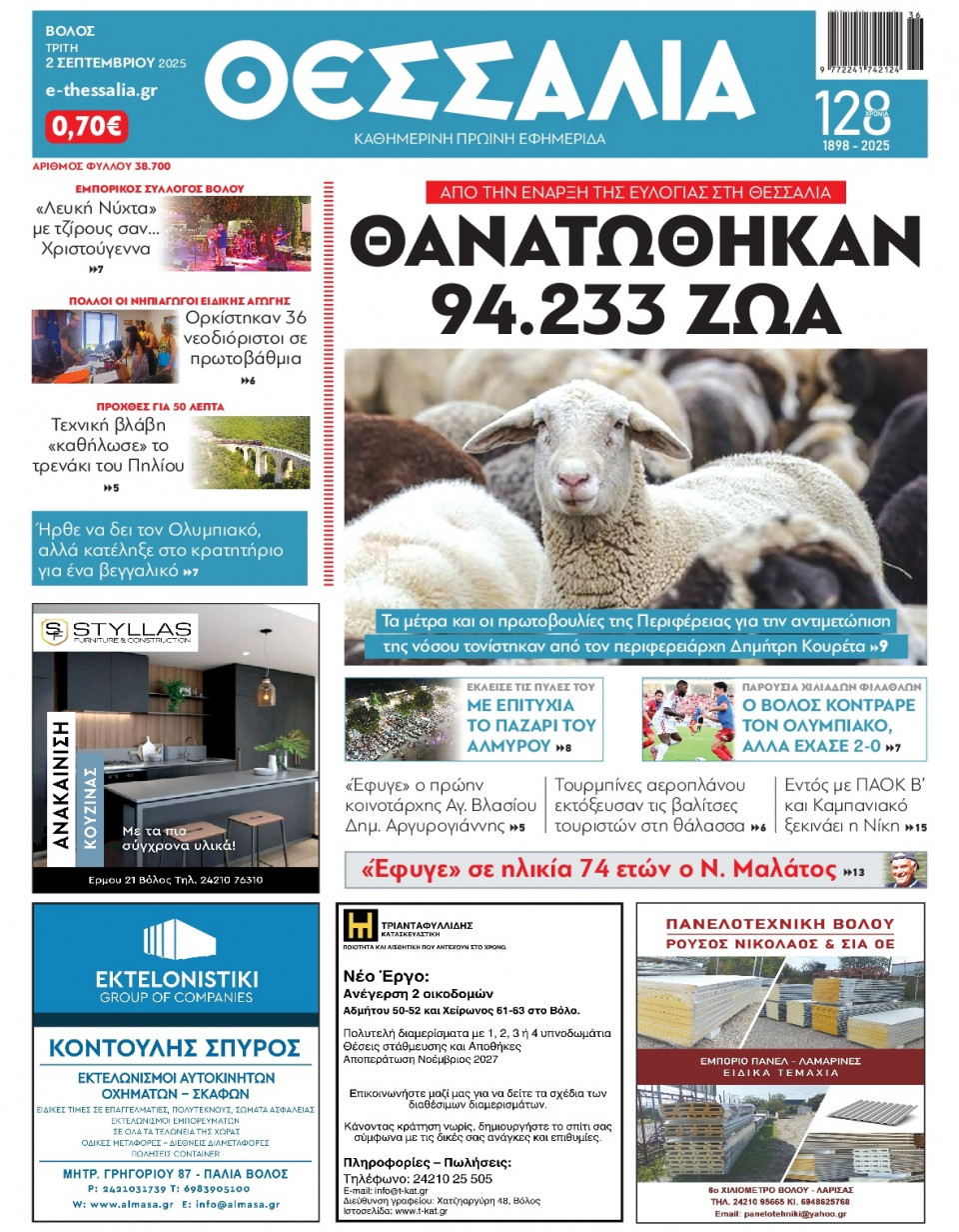 Πρωτοσέλιδο Εφημερίδας - Θεσσαλία Βόλου - 2025-09-02