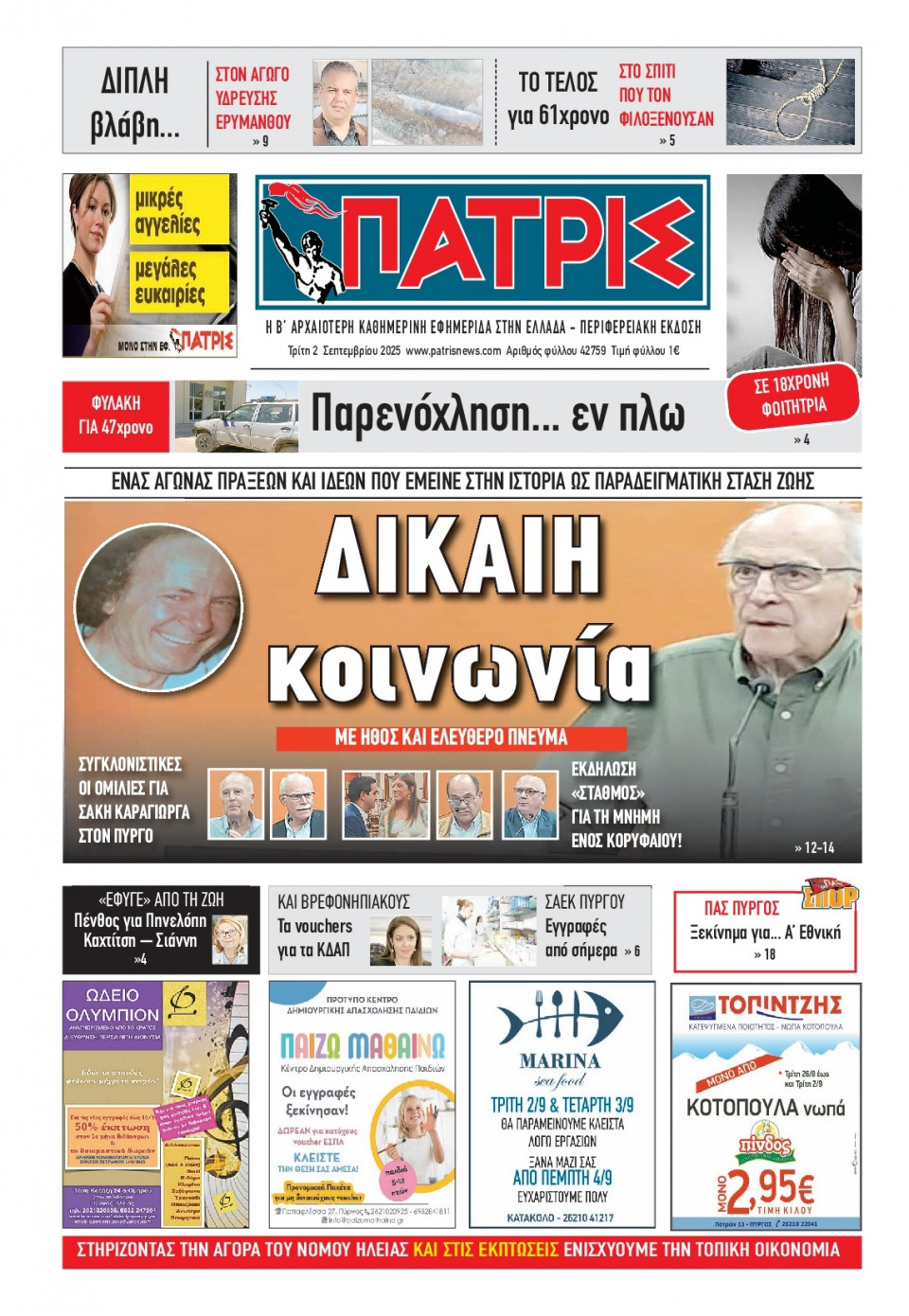 Πρωτοσέλιδο Εφημερίδας - Πατρίς Πύργου - 2025-09-02