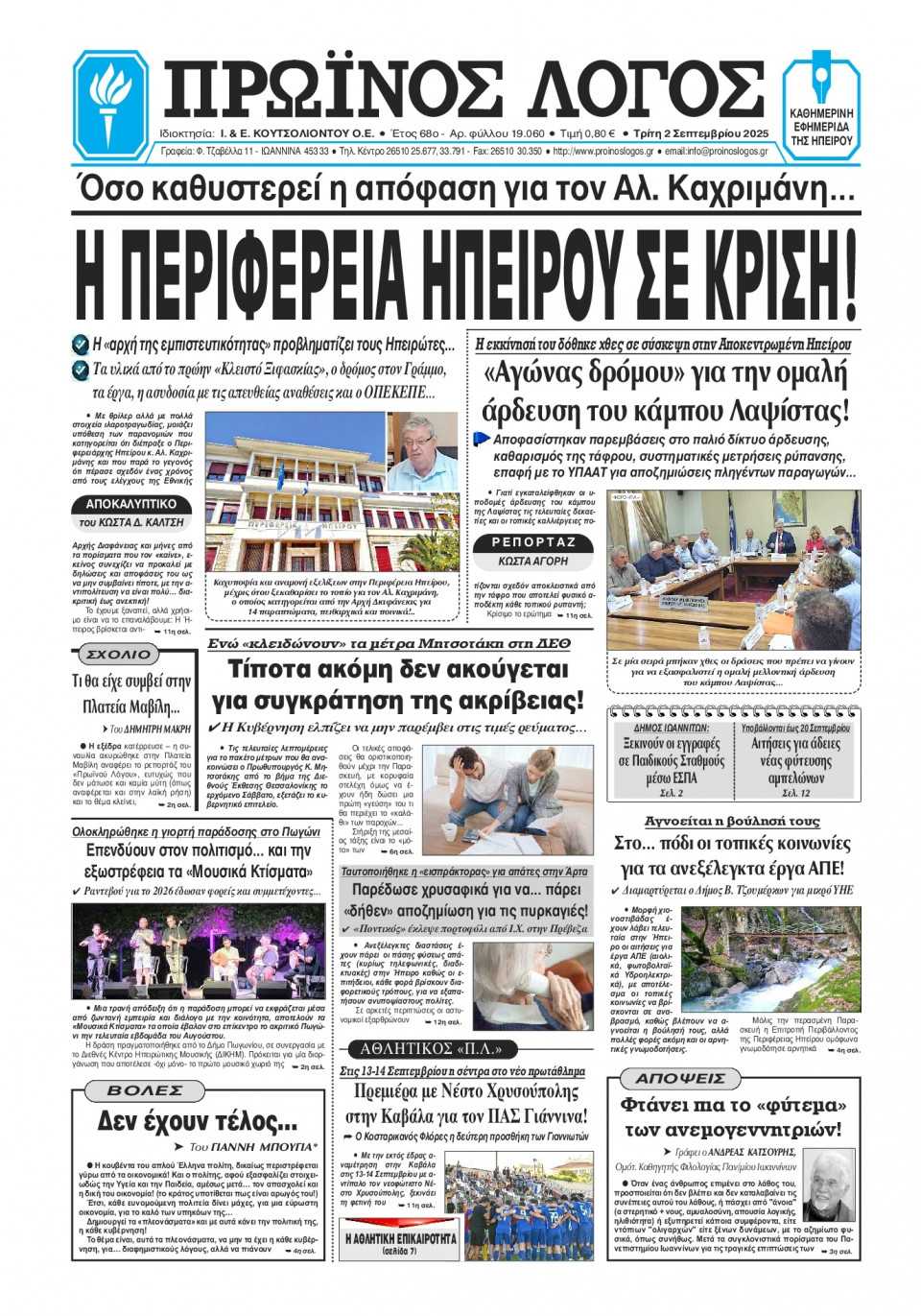 Πρωτοσέλιδο Εφημερίδας - Πρωινός Λόγος Ιωαννίνων - 2025-09-02