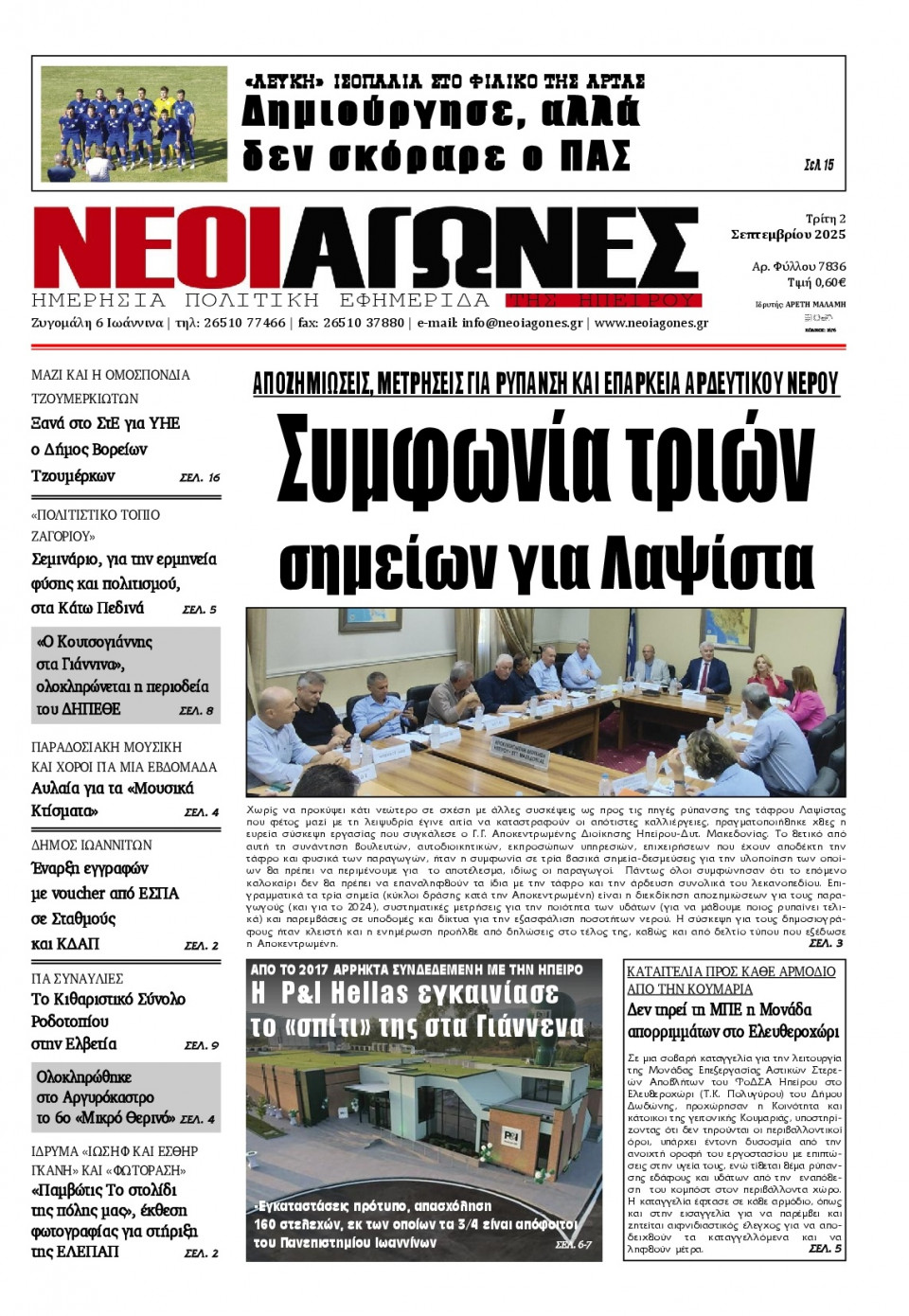 Πρωτοσέλιδο Εφημερίδας - Νέοι Αγώνες Ηπείρου - 2025-09-02