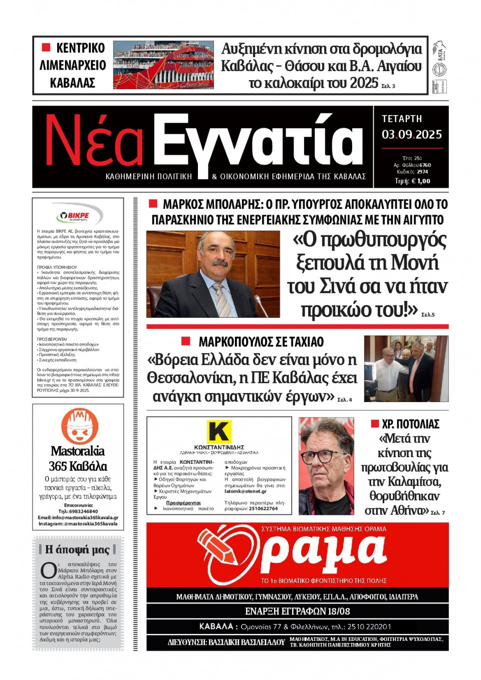 Πρωτοσέλιδο Εφημερίδας - Νέα Εγνατία Καβάλας - 2025-09-03