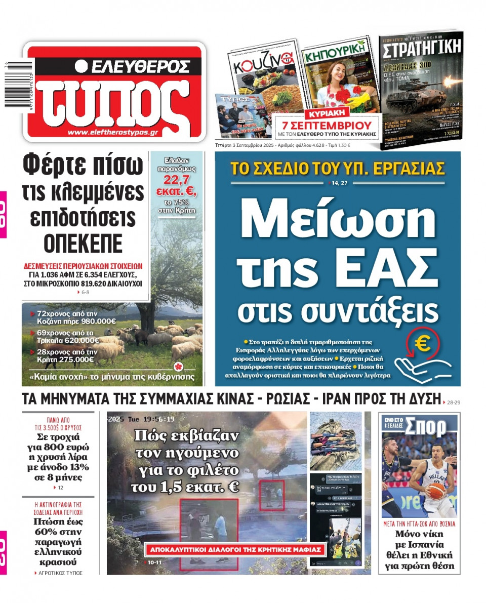 Πρωτοσέλιδο Εφημερίδας - Ελεύθερος Τύπος - 2025-09-03