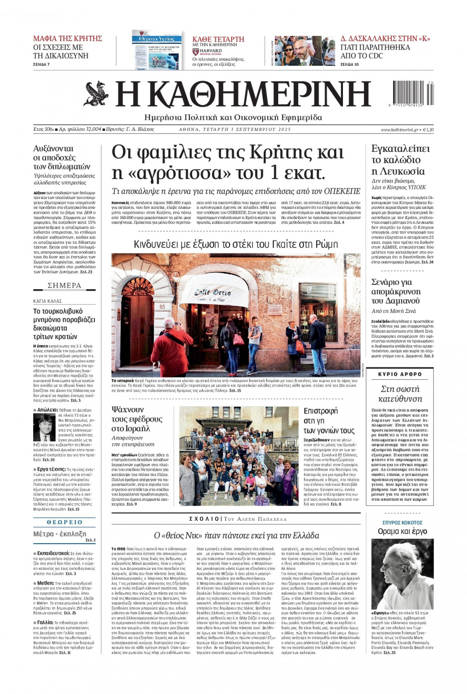 Πρωτοσέλιδο Εφημερίδας - Καθημερινή - 2025-09-03