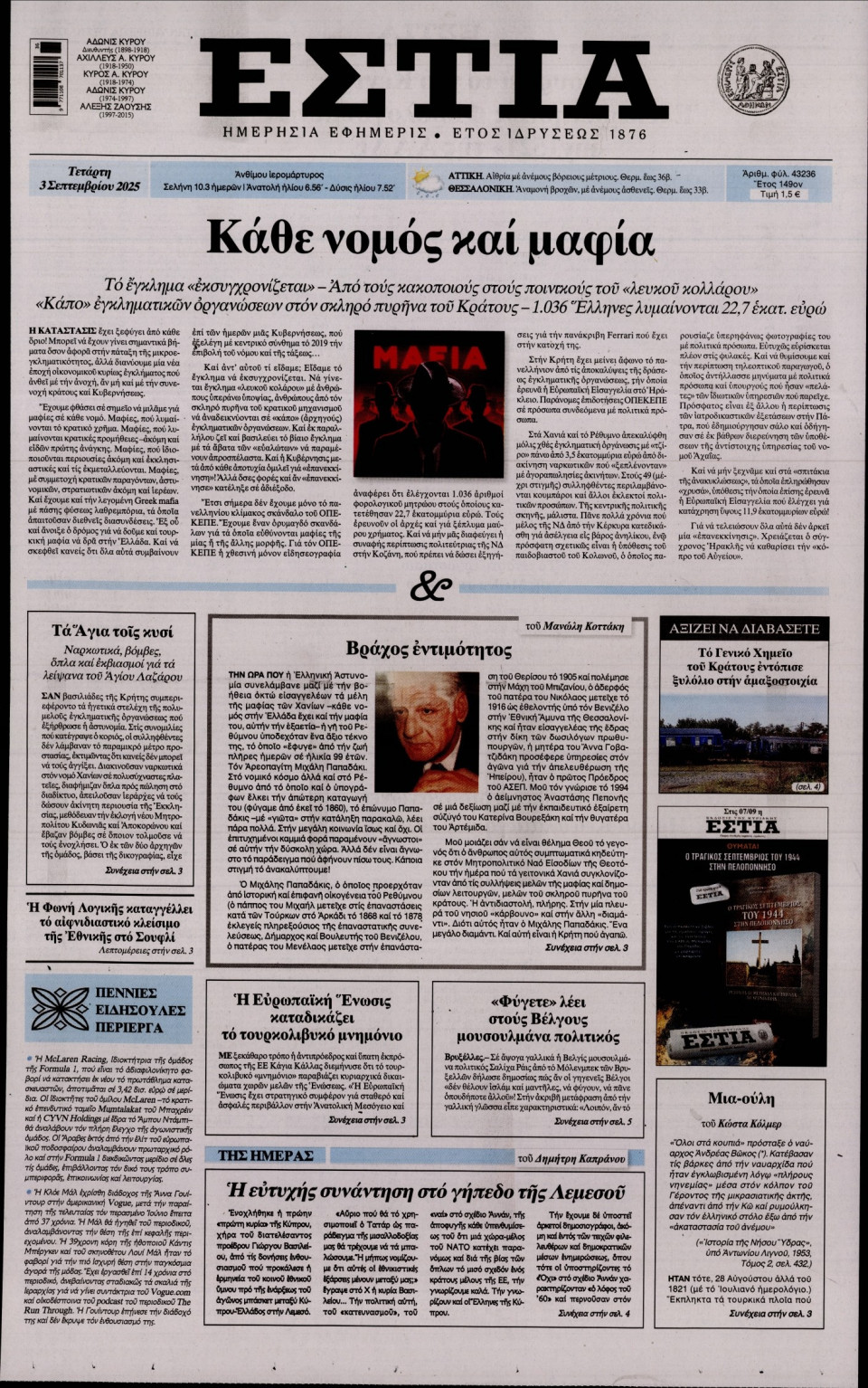Πρωτοσέλιδο Εφημερίδας - Εστία - 2025-09-03