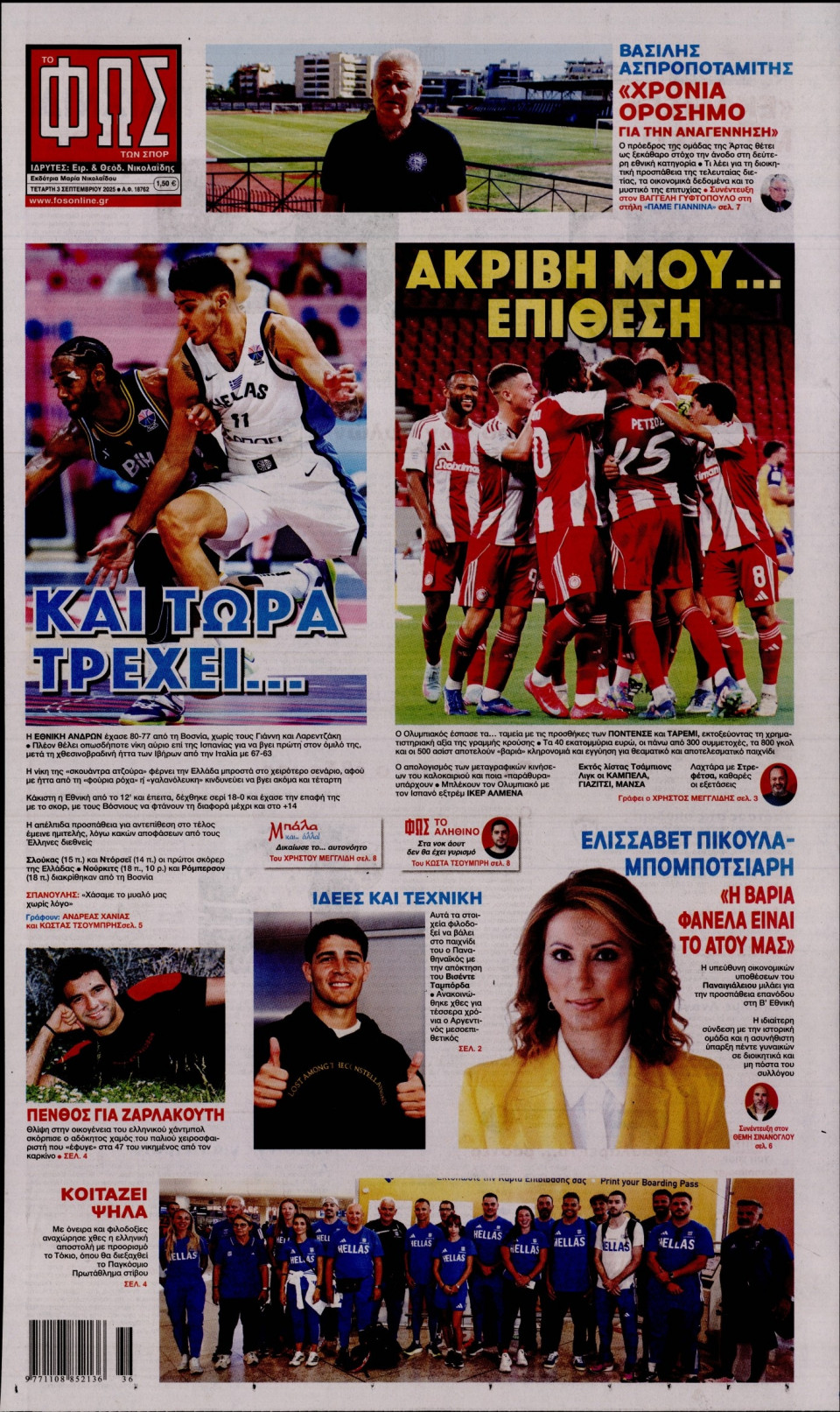 Πρωτοσέλιδο Εφημερίδας - Φως των Σπορ - 2025-09-03