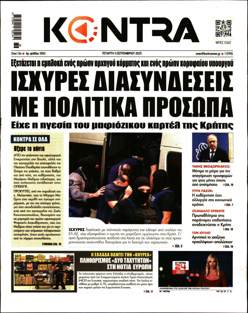 Πρωτοσέλιδο Εφημερίδας - Kontra News - 2025-09-03