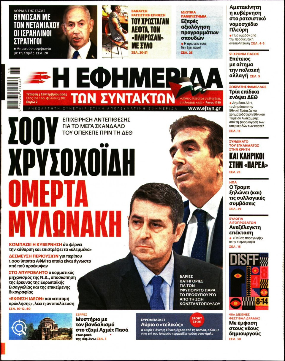 Πρωτοσέλιδο Εφημερίδας - Η ΕΦΗΜΕΡΙΔΑ ΤΩΝ ΣΥΝΤΑΚΤΩΝ - 2025-09-03
