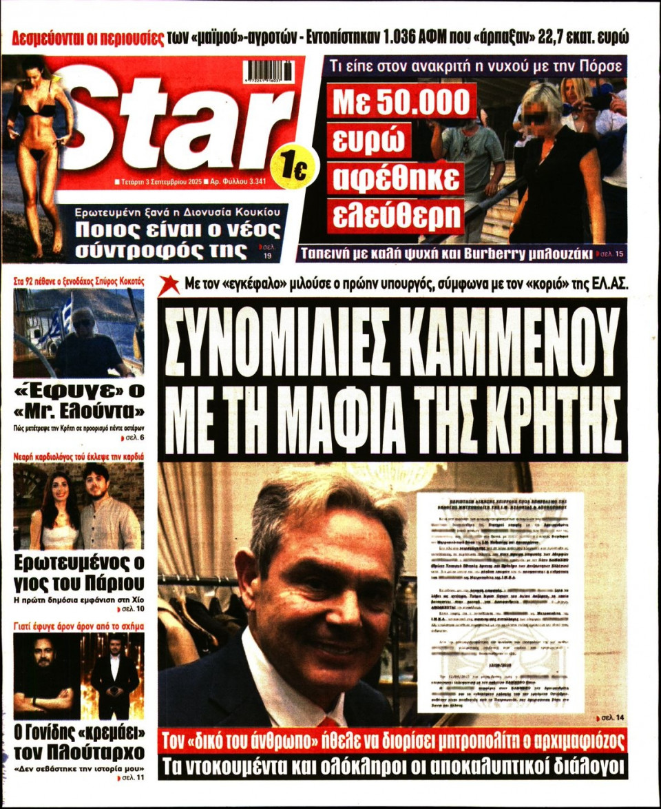 Πρωτοσέλιδο Εφημερίδας - Star Press - 2025-09-03