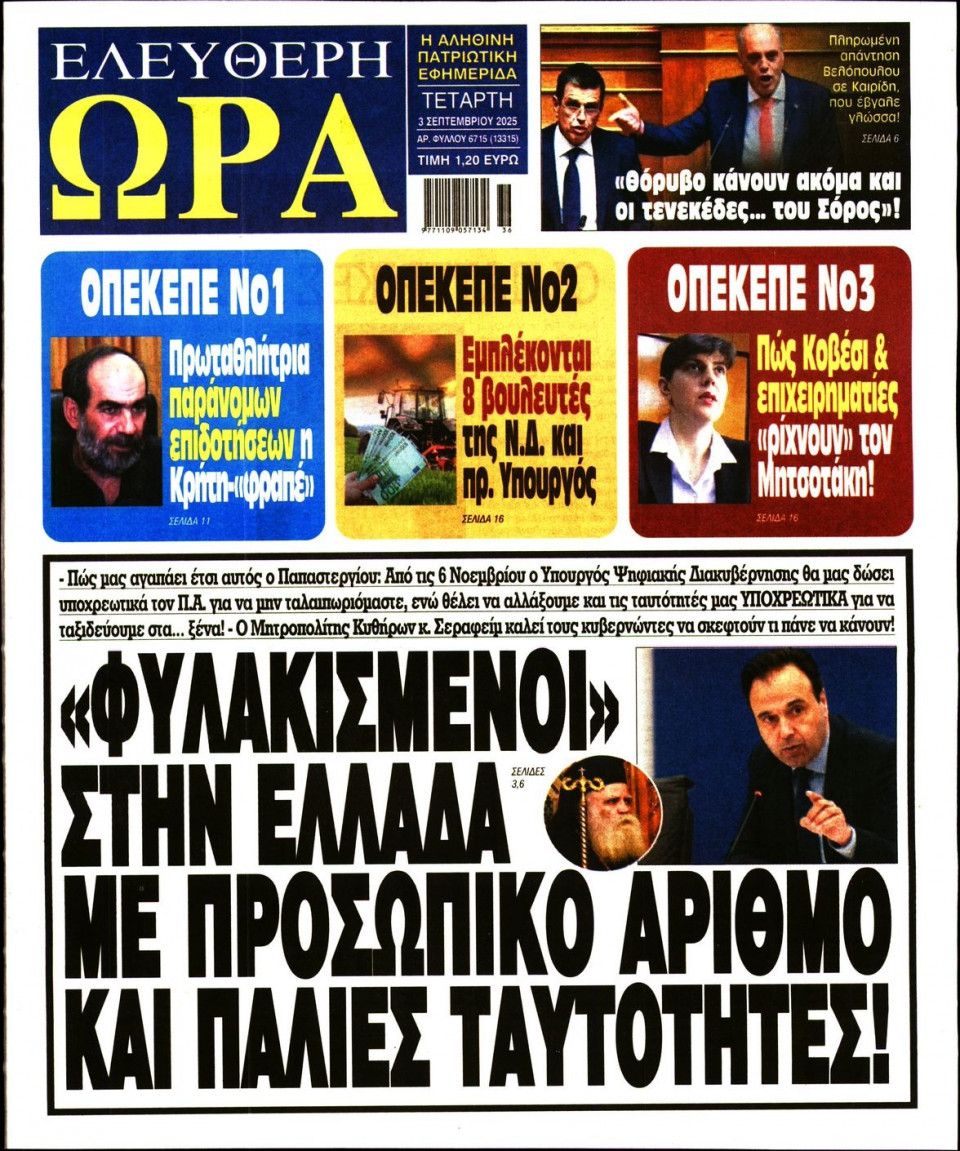 Πρωτοσέλιδο Εφημερίδας - Ελεύθερη Ώρα - 2025-09-03