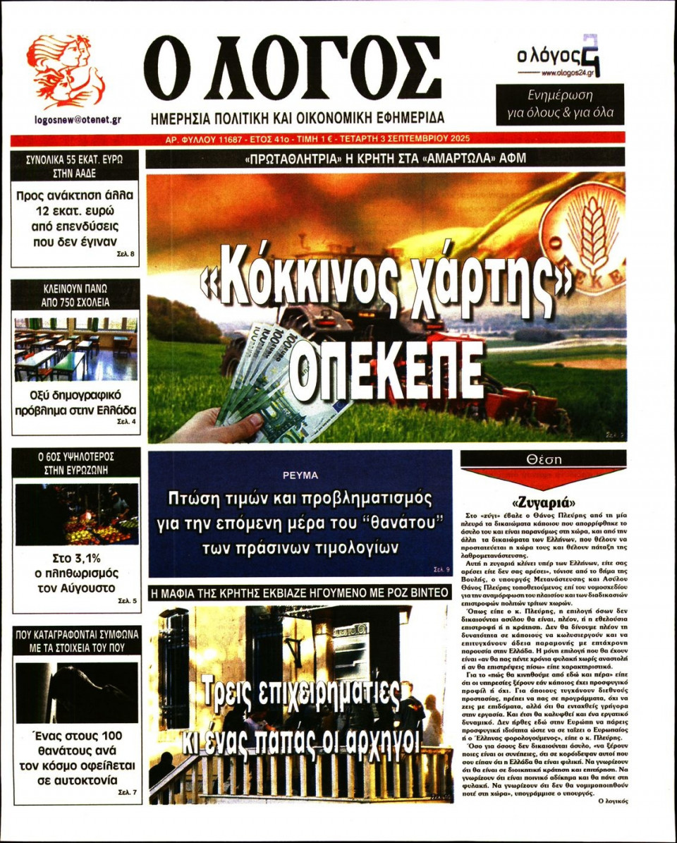 Πρωτοσέλιδο Εφημερίδας - Λόγος - 2025-09-03