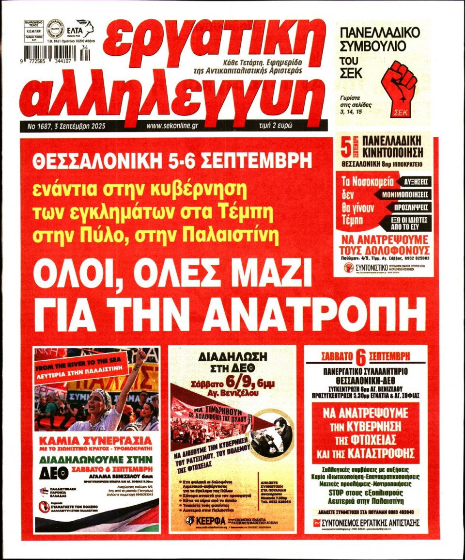 Πρωτοσέλιδο Εφημερίδας - ΕΡΓΑΤΙΚΗ ΑΛΛΗΛΕΓΓΥΗ - 2025-09-03