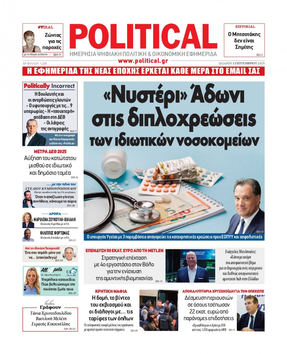 Πρωτοσέλιδο Εφημερίδας - Political - 2025-09-03