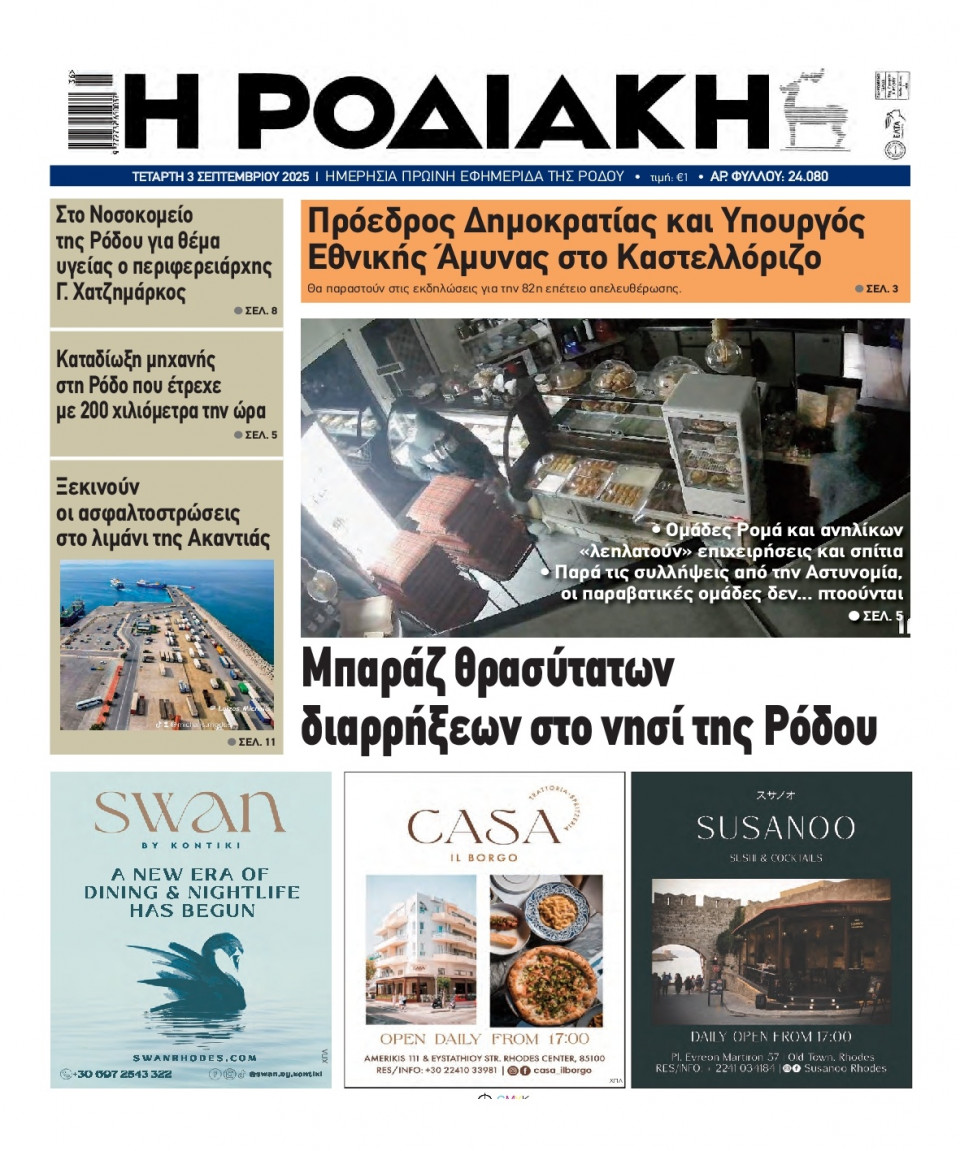 Πρωτοσέλιδο Εφημερίδας - Ροδιακή - 2025-09-03