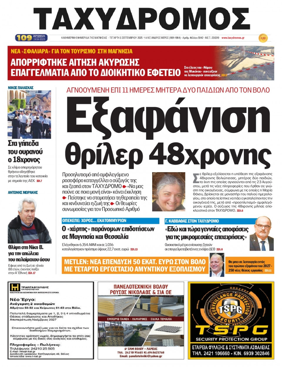 Πρωτοσέλιδο Εφημερίδας - Ταχυδρόμος Μαγνησίας - 2025-09-03