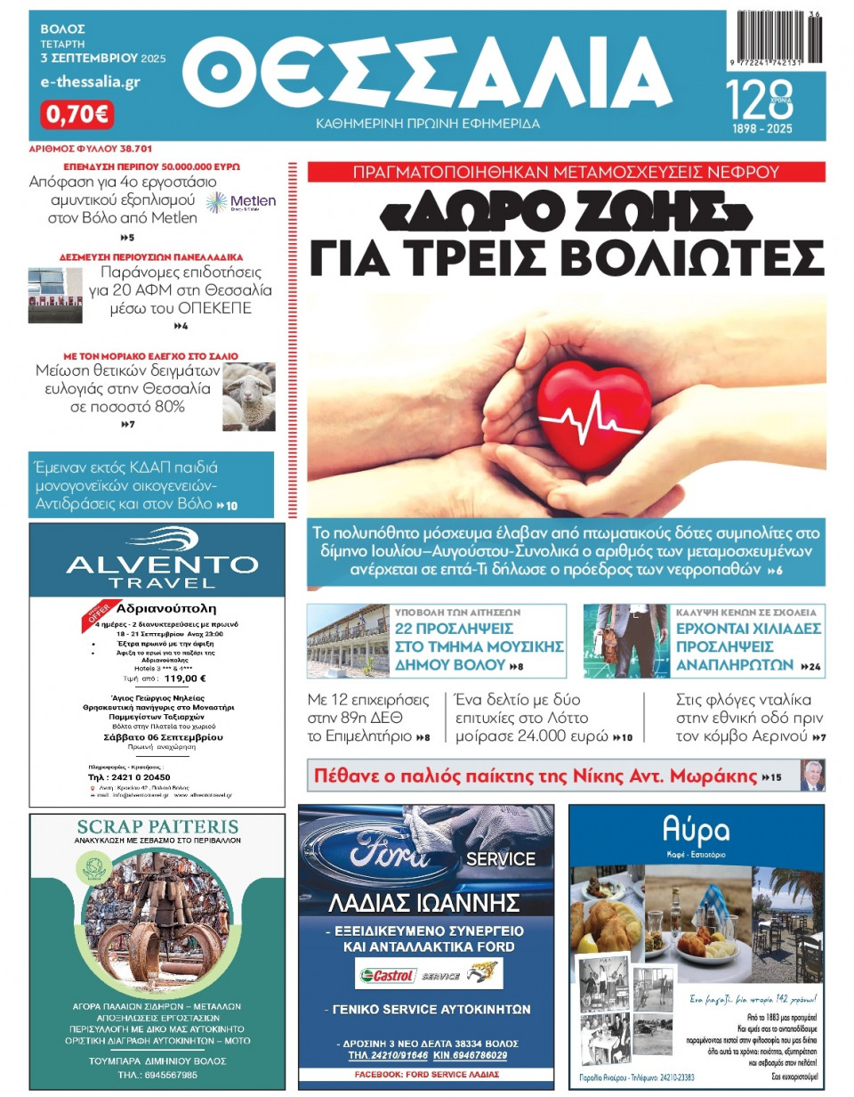 Πρωτοσέλιδο Εφημερίδας - Θεσσαλία Βόλου - 2025-09-03