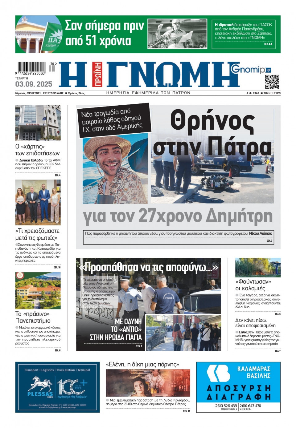 Πρωτοσέλιδο Εφημερίδας - Γνώμη Πατρών - 2025-09-03
