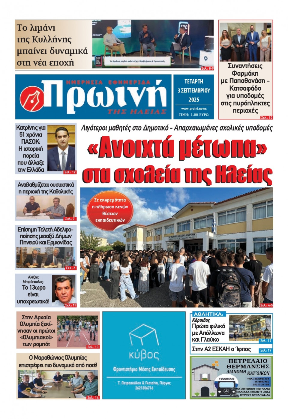 Πρωτοσέλιδο Εφημερίδας - Πρωινή Ηλείας - 2025-09-03