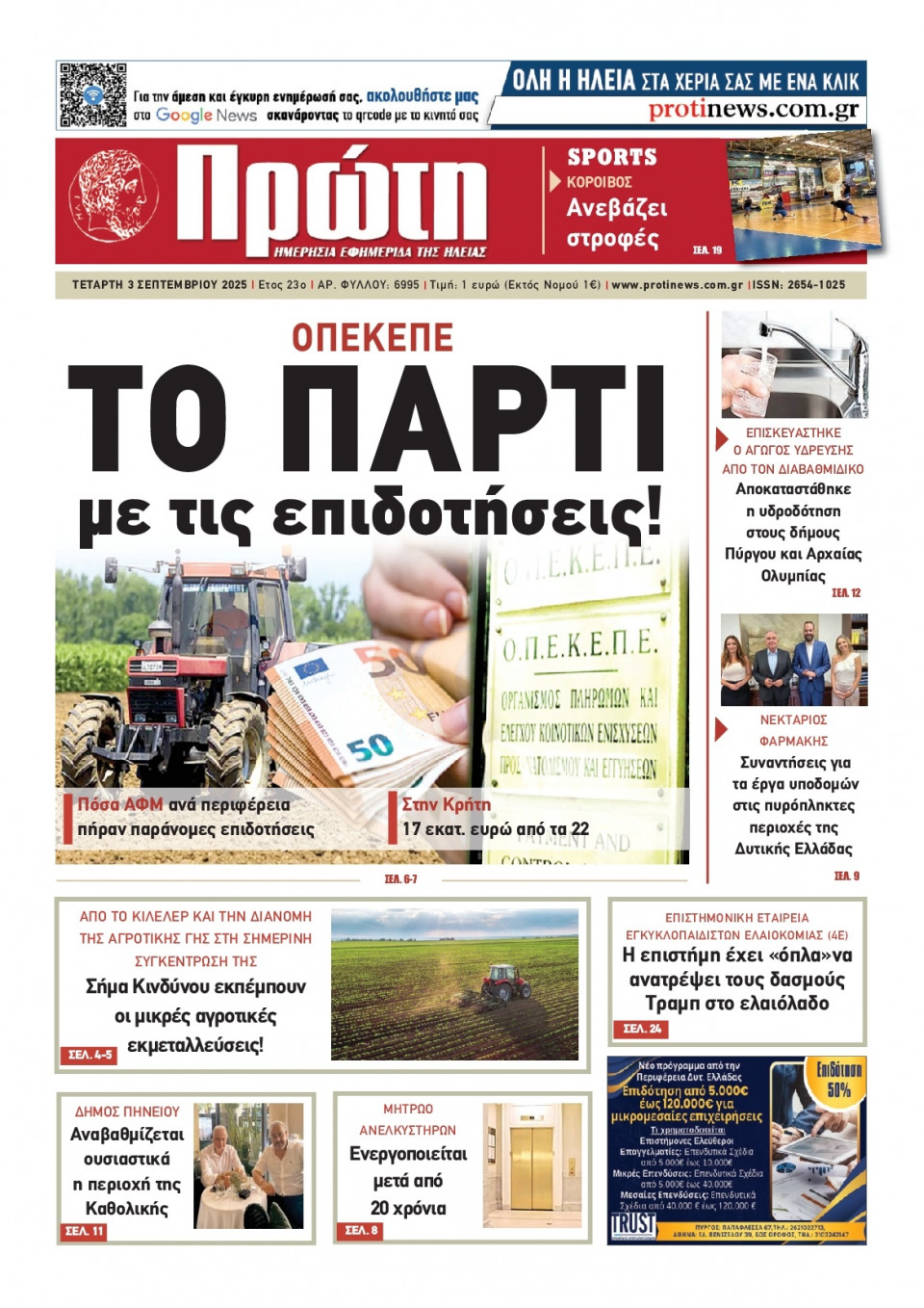 Πρωτοσέλιδο Εφημερίδας - Πρώτη Ηλείας - 2025-09-03