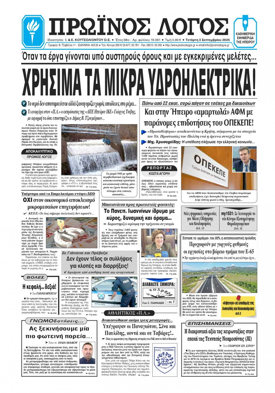 Πρωτοσέλιδο Εφημερίδας - Πρωινός Λόγος Ιωαννίνων - 2025-09-03