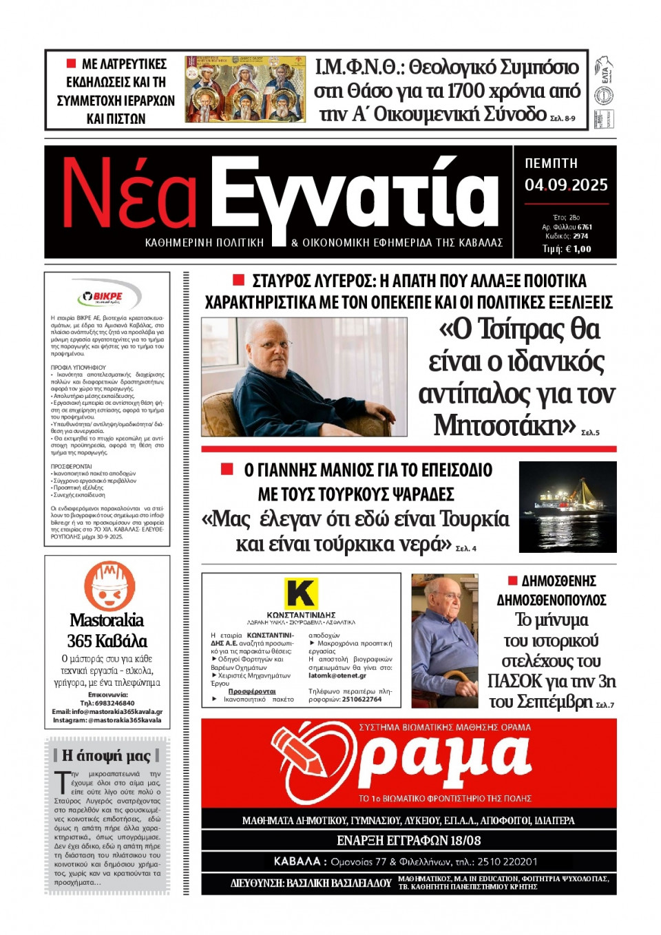 Πρωτοσέλιδο Εφημερίδας - Νέα Εγνατία Καβάλας - 2025-09-04