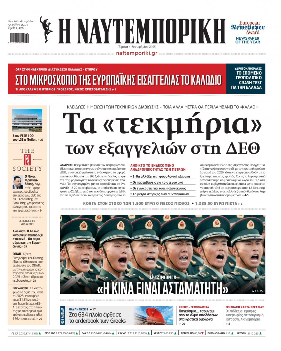 Πρωτοσέλιδο Εφημερίδας - Ναυτεμπορική - 2025-09-04