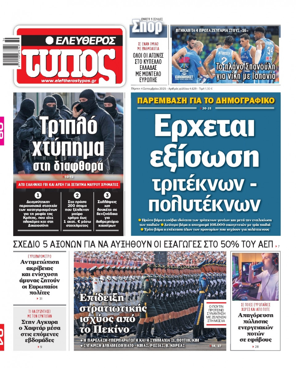 Πρωτοσέλιδο Εφημερίδας - Ελεύθερος Τύπος - 2025-09-04