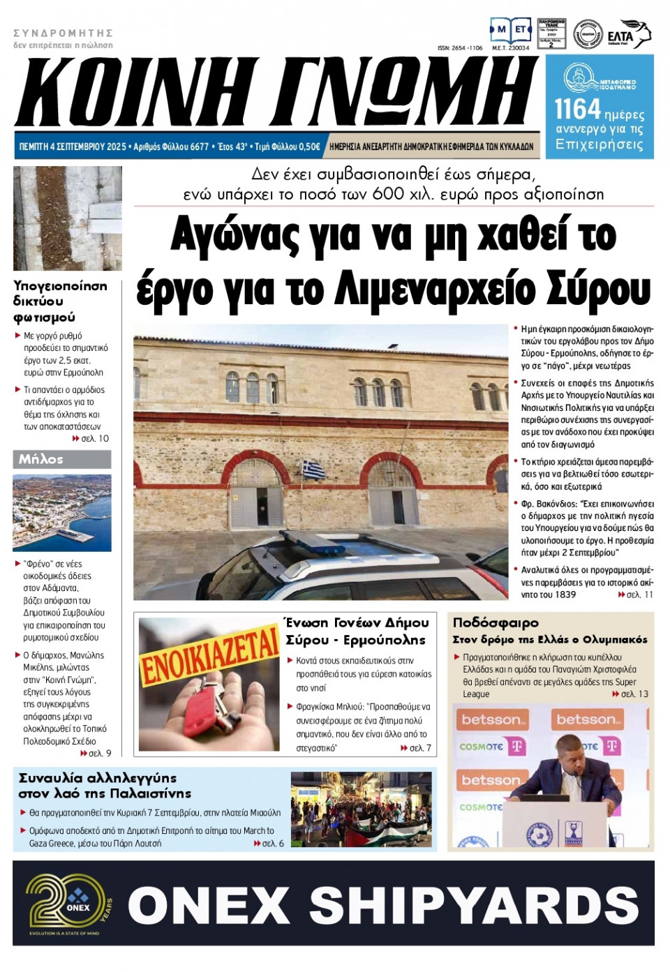 Πρωτοσέλιδο Εφημερίδας - Κοινή Γνώμη Κυκλάδων - 2025-09-04