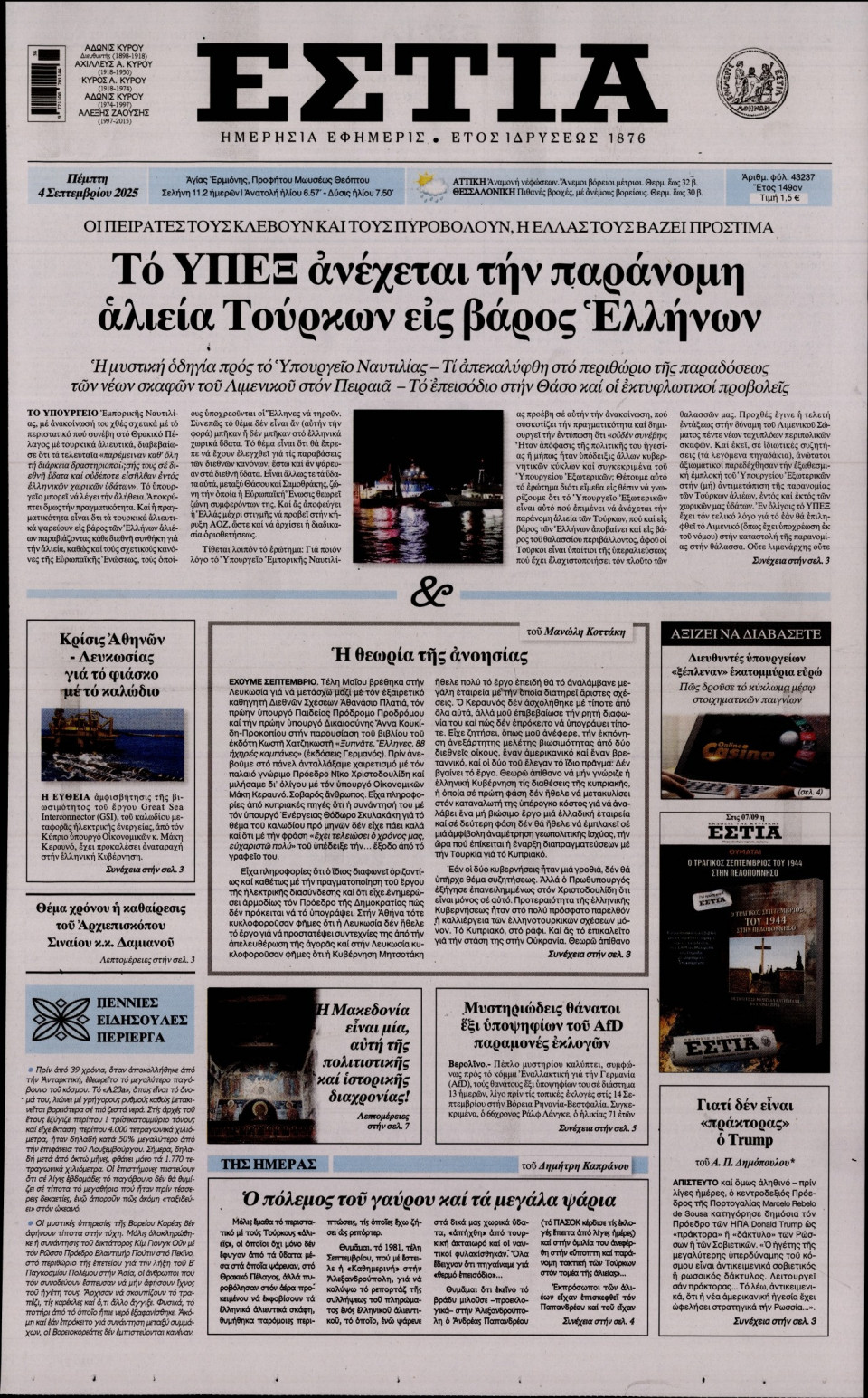 Πρωτοσέλιδο Εφημερίδας - Εστία - 2025-09-04