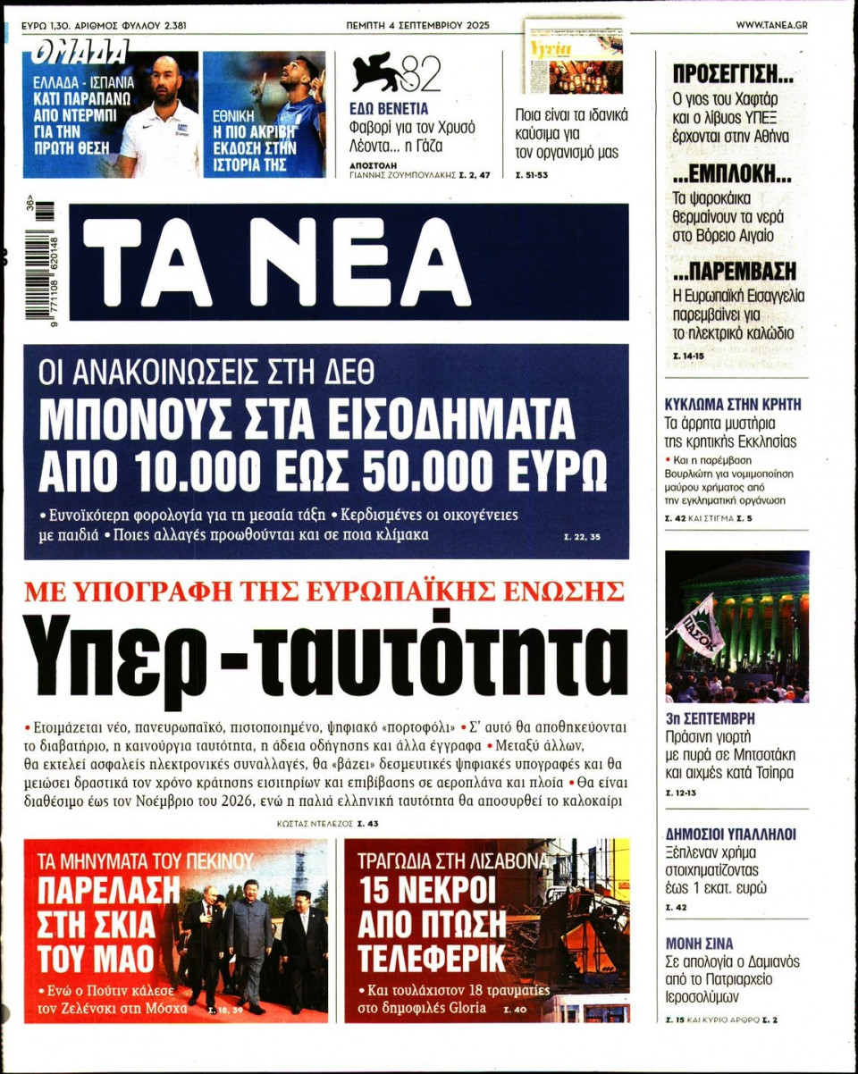 Πρωτοσέλιδο Εφημερίδας - Τα Νέα - 2025-09-04