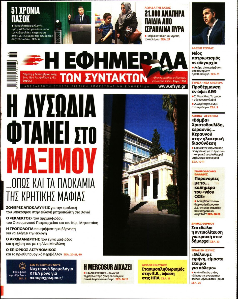 Πρωτοσέλιδο Εφημερίδας - Η ΕΦΗΜΕΡΙΔΑ ΤΩΝ ΣΥΝΤΑΚΤΩΝ - 2025-09-04