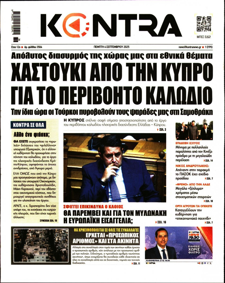 Πρωτοσέλιδο Εφημερίδας - KONTRA NEWS - 2025-09-04