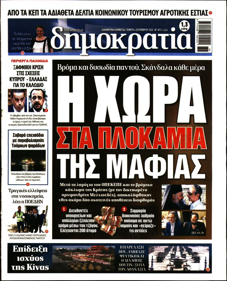 Πρωτοσέλιδο Εφημερίδας - ΔΗΜΟΚΡΑΤΙΑ - 2025-09-04