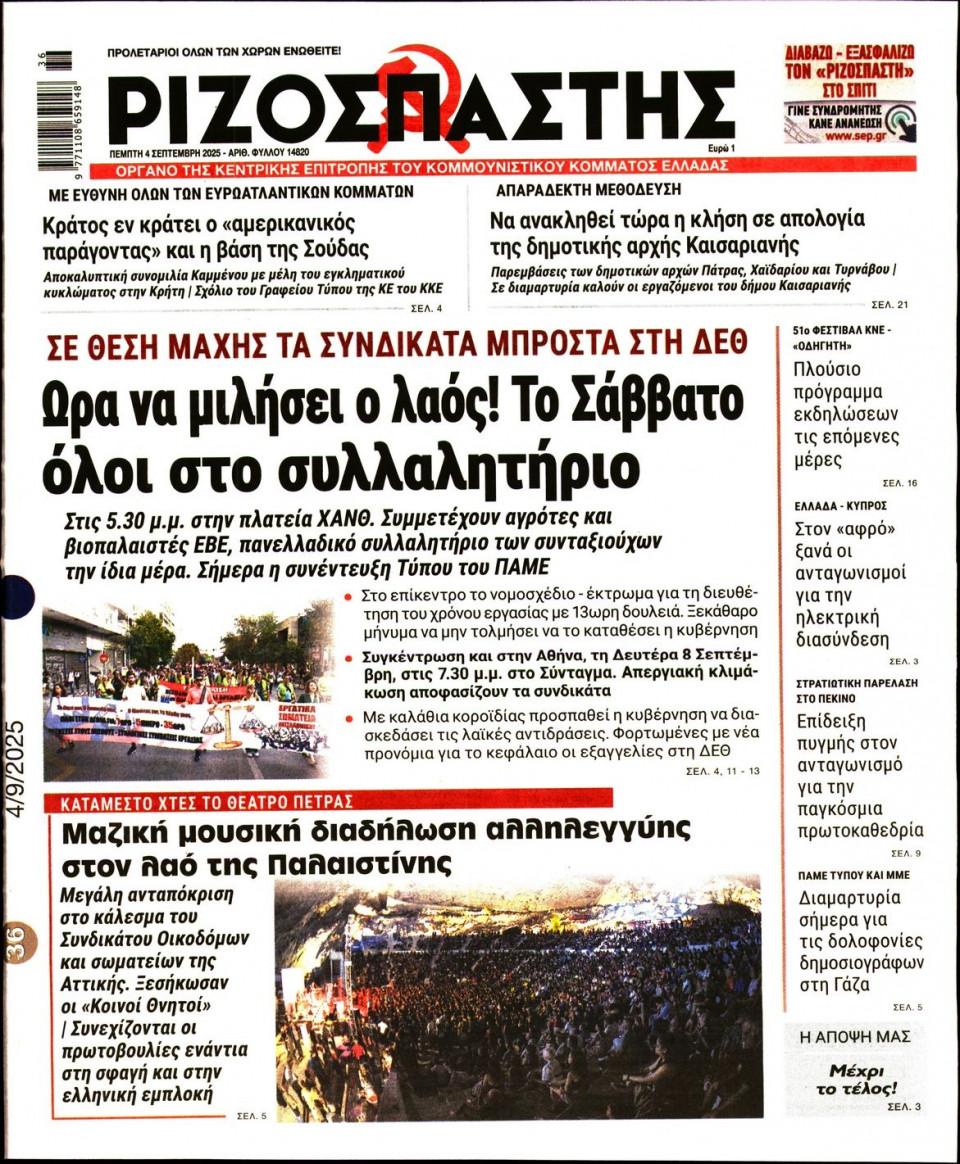 Πρωτοσέλιδο Εφημερίδας - Ριζοσπάστης - 2025-09-04