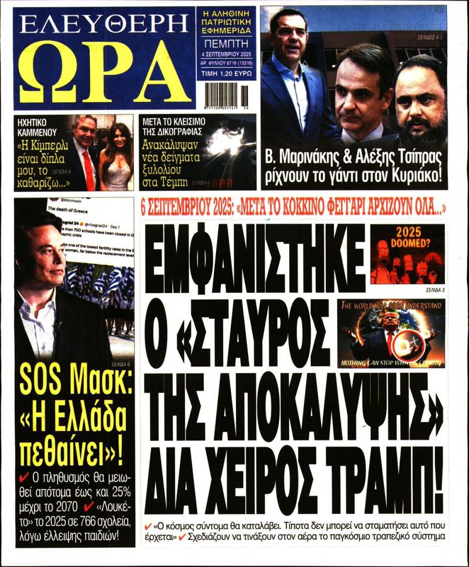 Πρωτοσέλιδο Εφημερίδας - Ελεύθερη Ώρα - 2025-09-04