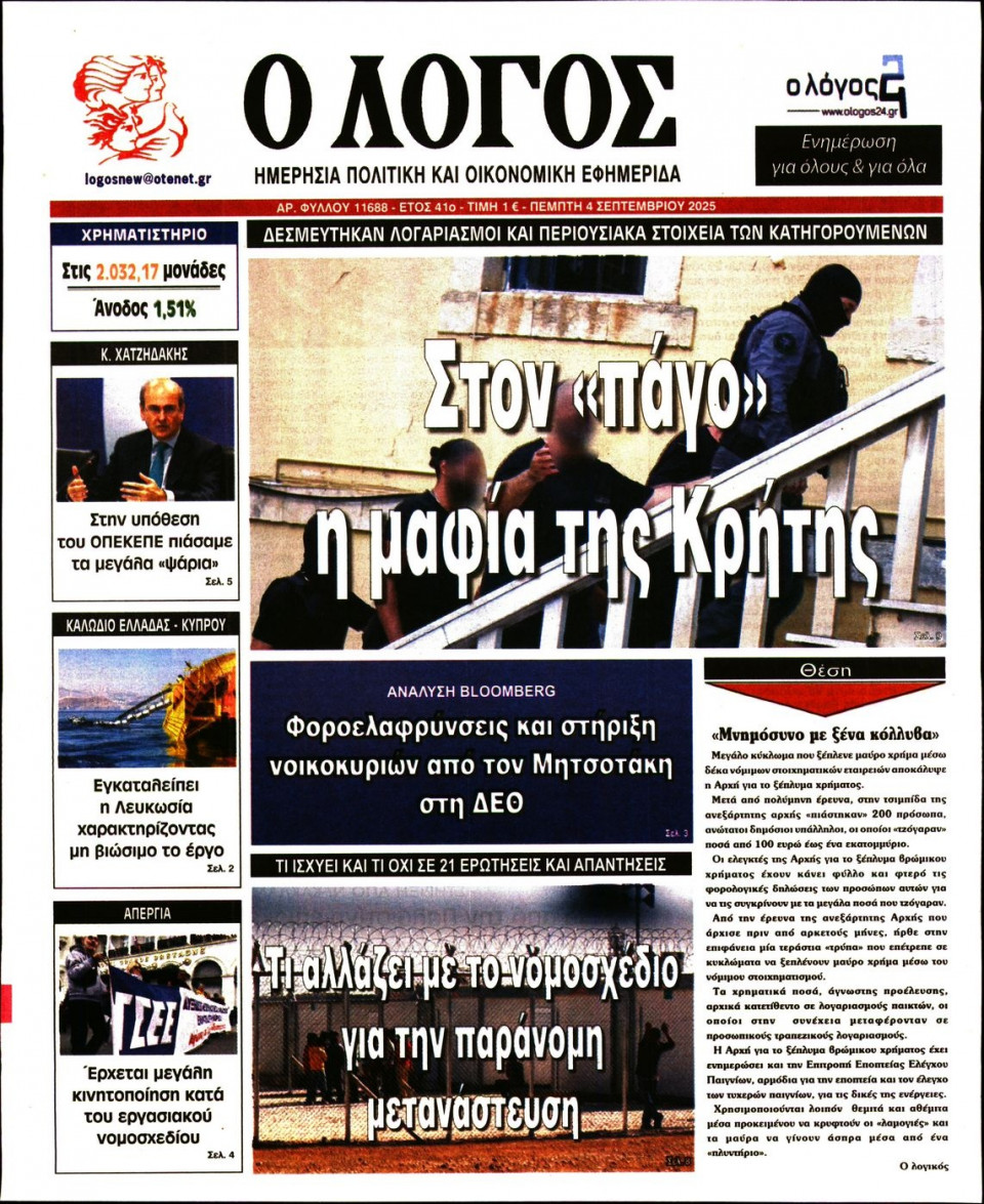 Πρωτοσέλιδο Εφημερίδας - Λόγος - 2025-09-04