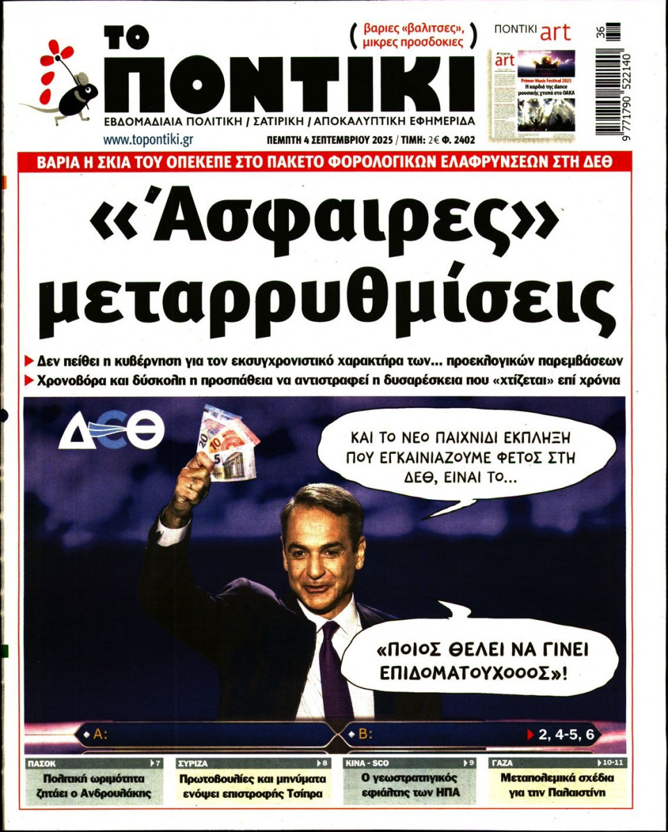 Πρωτοσέλιδο Εφημερίδας - ΤΟ ΠΟΝΤΙΚΙ - 2025-09-04