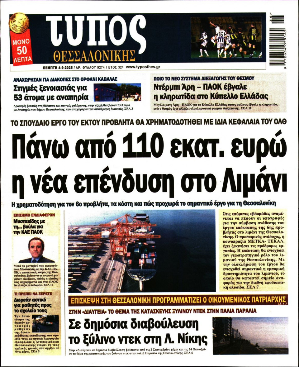 Πρωτοσέλιδο Εφημερίδας - Τύπος Θεσσαλονίκης - 2025-09-04