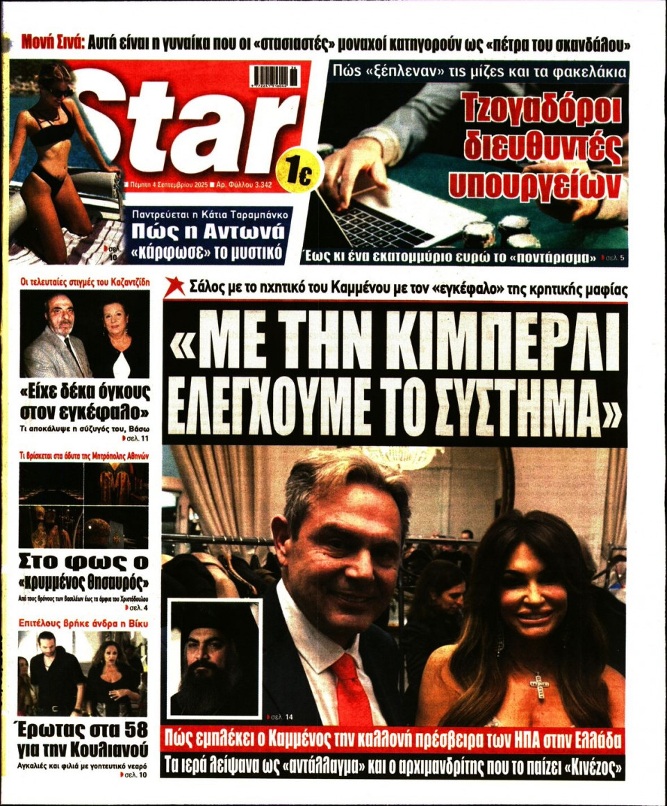 Πρωτοσέλιδο Εφημερίδας - Star Press - 2025-09-04