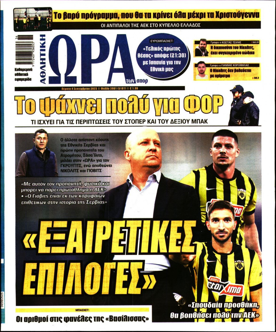 Πρωτοσέλιδο Εφημερίδας - Ώρα για Σπόρ - 2025-09-04