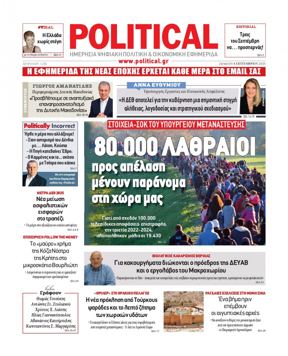 Πρωτοσέλιδο Εφημερίδας - Political - 2025-09-04