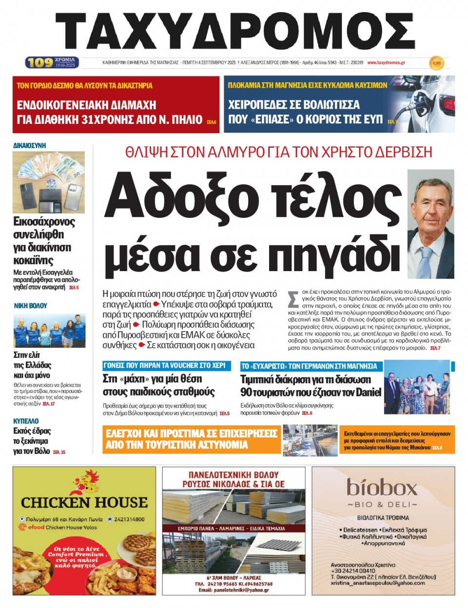 Πρωτοσέλιδο Εφημερίδας - Ταχυδρόμος Μαγνησίας - 2025-09-04