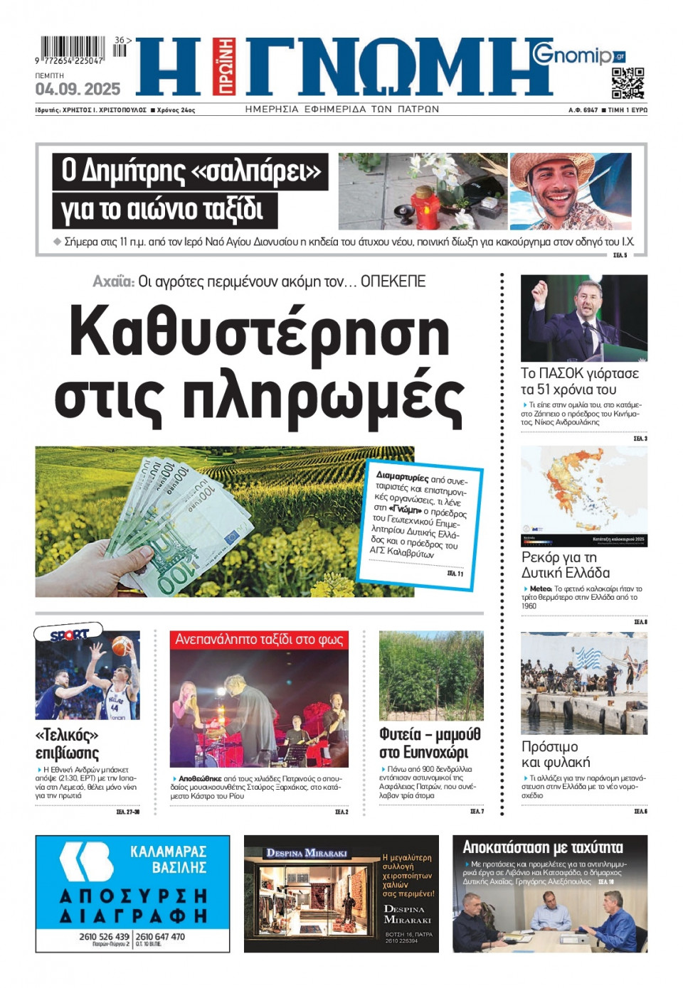 Πρωτοσέλιδο Εφημερίδας - Γνώμη Πατρών - 2025-09-04