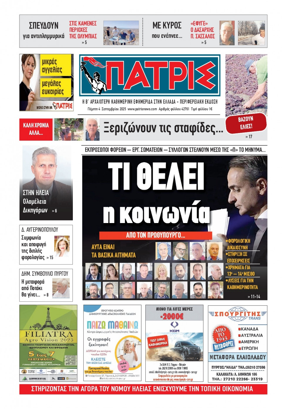 Πρωτοσέλιδο Εφημερίδας - Πατρίς Πύργου - 2025-09-04
