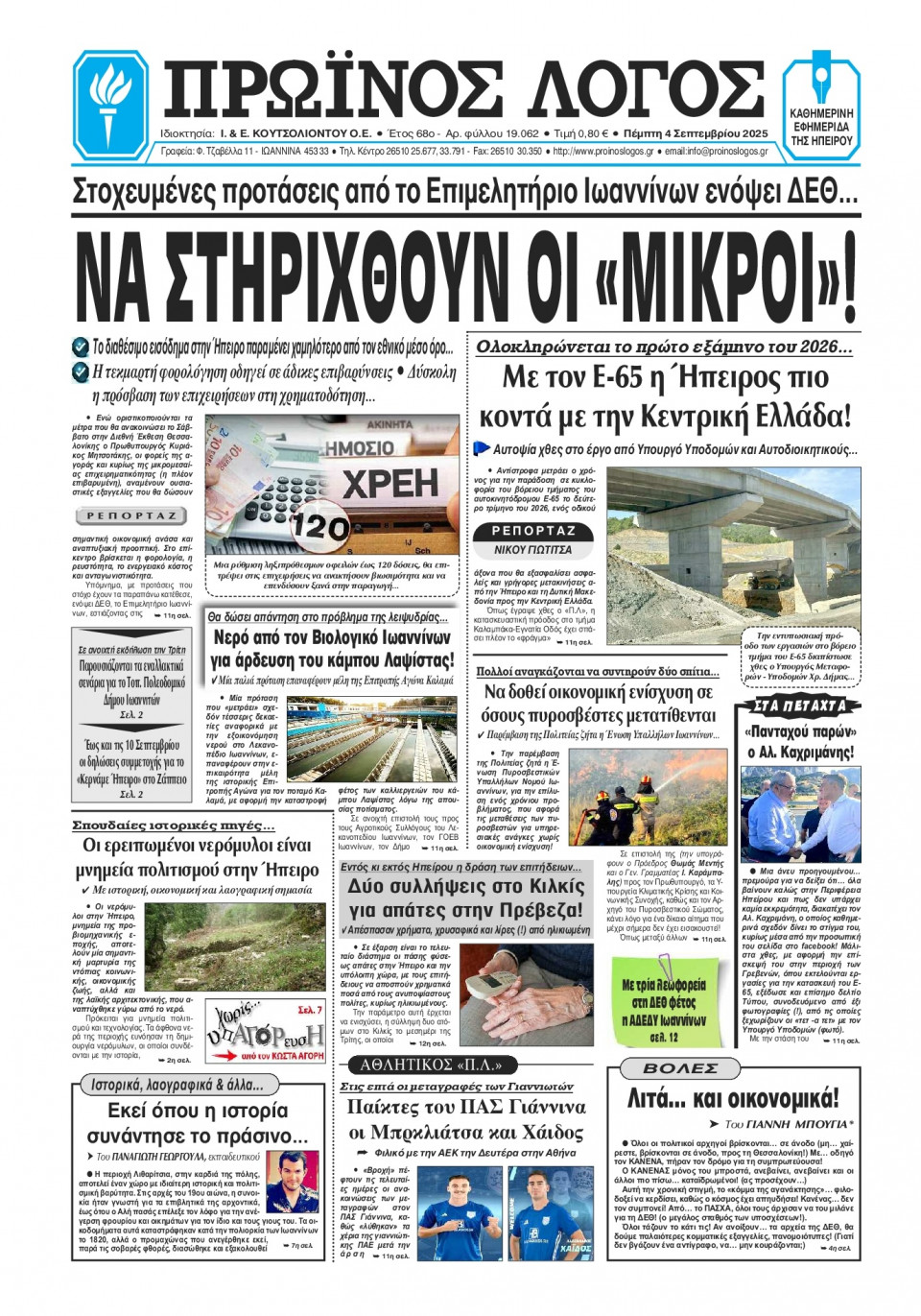 Πρωτοσέλιδο Εφημερίδας - Πρωινός Λόγος Ιωαννίνων - 2025-09-04